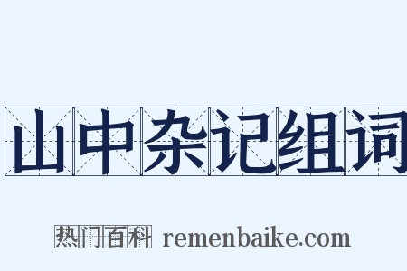 山中杂记组词是什么意思的图片